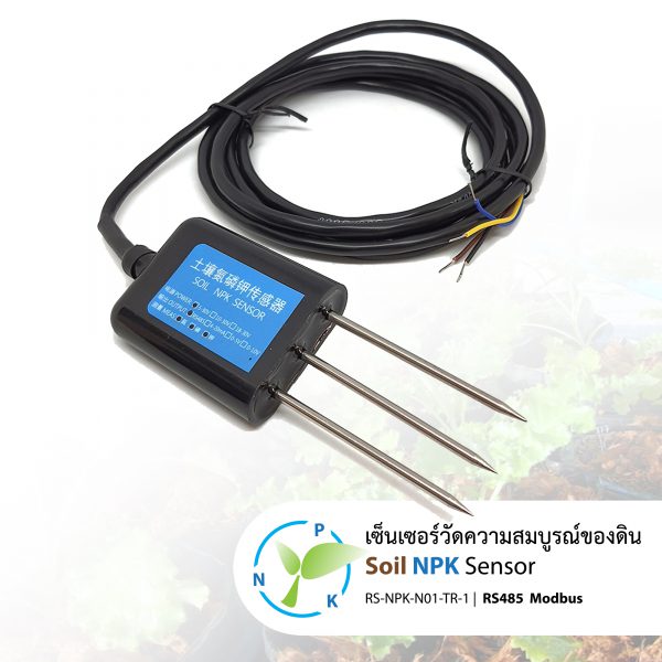 RS-NPK-N01-TR RS485 เซ็นเซอร์วัด NPK ในดิน