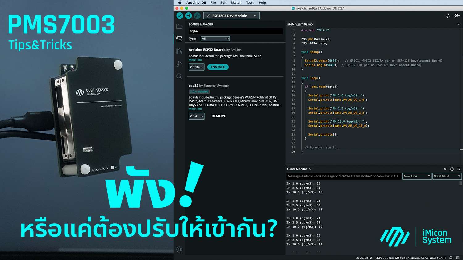 เซ็นเซอร์ PMS7003 พัง! หรือแค่ต้องปรับให้เข้ากัน?